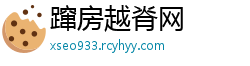 蹿房越脊网